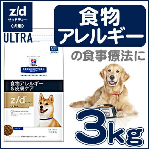 ヒルズ Z D Ultra 療法食 犬 ドッグフード プレーン 3kg ドライ 食物アレルギー 皮膚ケア 食事療法 ペットフード いぬ イヌの通販はau Pay マーケット 暮らし健康ネット館