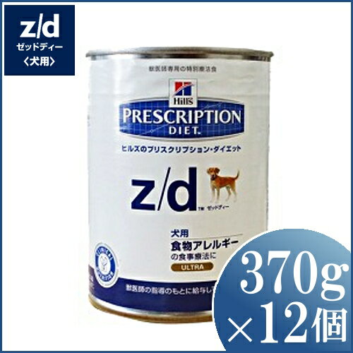 ヒルズ Z D Ultra 370g 12缶セット 犬 食事 特別 療法食 ドッグフード ウェット 缶 Zd 食物アレルギの通販はau Pay マーケット 暮らし健康ネット館