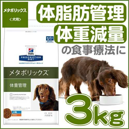 ヒルズ 療法食 犬 ドッグフード メタボリックス 体重管理 3kg チキン ドライ 小粒 体脂肪管理 体重減量 リバウンド 食事療法 ペットフーの通販はau Pay マーケット Pet館 ペット館