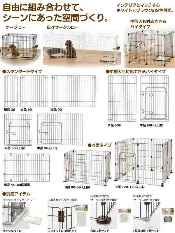 犬 ケージ サークル カスタムペット 単品60 ブラウン ホワイト ドッグ ジョイント リッチェルの通販はau PAY マーケット - Pet館～ペット 館～