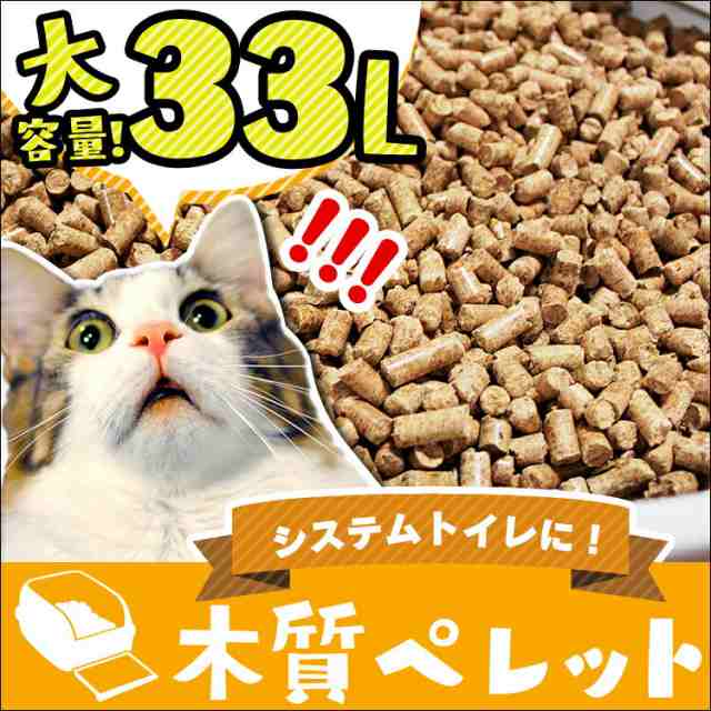 期間限定！2,280円⇒1,800円》 猫砂 ネコ砂 木質ペレット 33L 送料無料 20kg システムトイレ 人気 脱臭 消臭 抗菌力 燃やせる  大容量 の通販はau PAY マーケット - Pet館～ペット館～