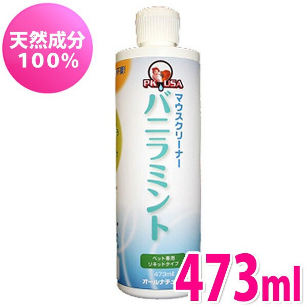 Kps バニラミント マウスクリーナー 473ｍｌ 犬 猫 ペット 歯磨き 正規品 Kps ケーピーエス の通販はau Wowma Pet館 ペット館