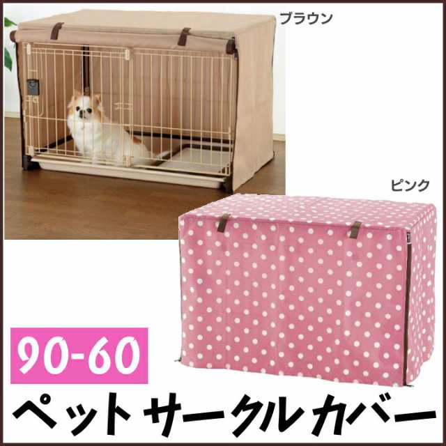 犬 サークル ペットサークルカバー 90-60 ブラウン ピンク 犬 ドッグ