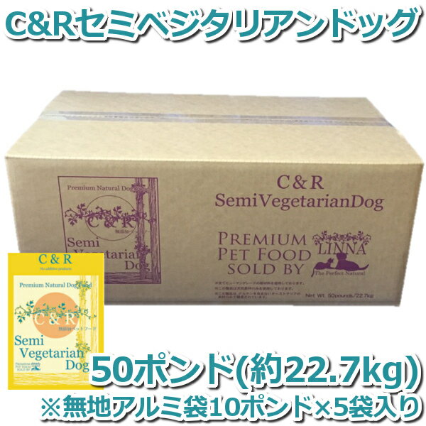 C R セミベジタリアン ドッグ 50ポンド 約22 7kg 送料無料 犬 ドッグフード ドッグ フード ドライ の通販はau Wowma Pet館 ペット館