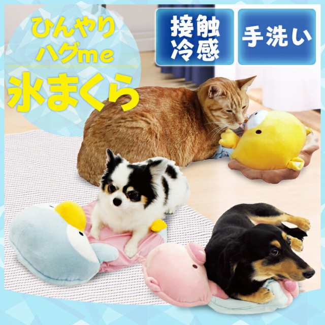 ひんやり ハグme 氷 まくら 送料無料 犬 犬用 猫 猫用 超小型 超小型用 小型犬 小型犬用 ひんやりの通販はau Pay マーケット Pet館 ペット館