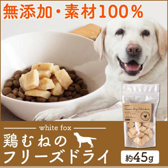 むね肉フリーズドライ ダイスカット 犬 45g おやつ ドッグフード ペットフード 犬用 国産の通販はau Pay マーケット Pet館 ペット館