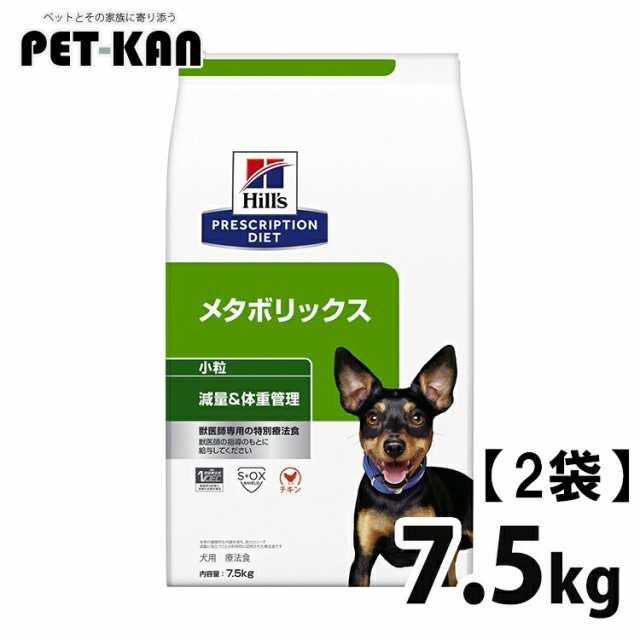 【2個】 ヒルズ 犬用 メタボリックス 特別療法食 プリスクリプション・ダイエット 7.5kg ×2 大容量 2個 体重管理 メタボ 肥満 体重 減量