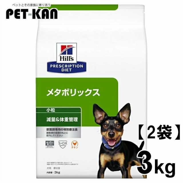 【2個】 ヒルズ 犬用 メタボリックス 特別療法食 プリスクリプション・ダイエット 3kg ×2 2個 体重管理 メタボ 肥満 体重 減量 小粒 チ