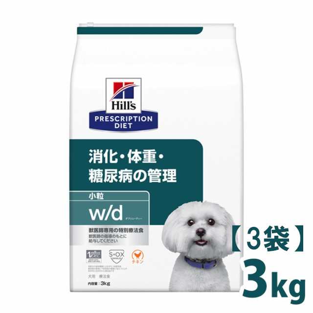 【3個】 ヒルズ 犬用 w/d 特別療法食 プリスクリプション・ダイエット wd ダブリューディー 3kg ×3 3個 体重管理 糖尿病 消化器 小粒 チ