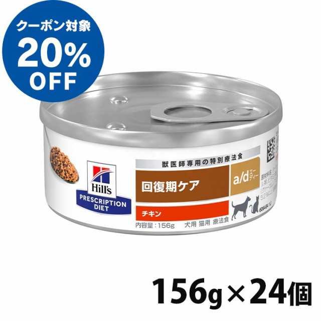 ★ヒルズ20％OFFクーポン対象★ ヒルズ 猫用 犬用 a/d 療法食 犬 猫 チキン 156g×24個 ウェット 缶詰 a/d缶 プリスクリプション ダイエ