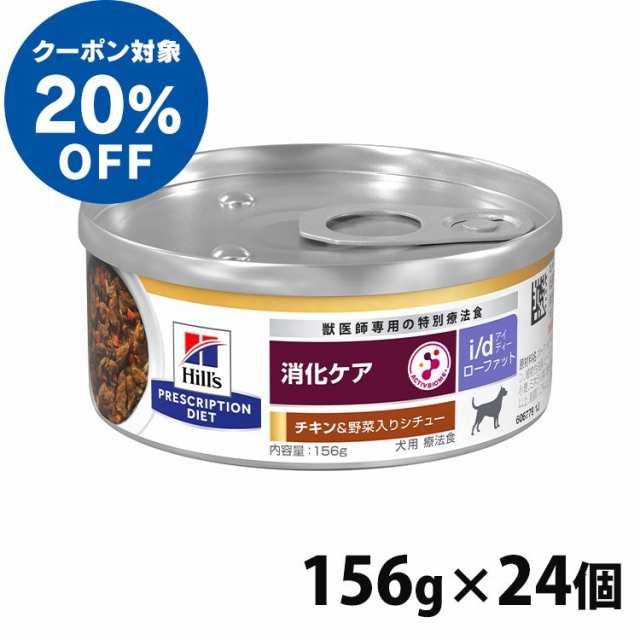 ★ヒルズ20％OFFクーポン対象★ ヒルズ 犬用 消化器ケア NEW i/d LowFat チキンシチュー 156g×24缶 犬 食事 特別 療法食 ドッグフ 送料