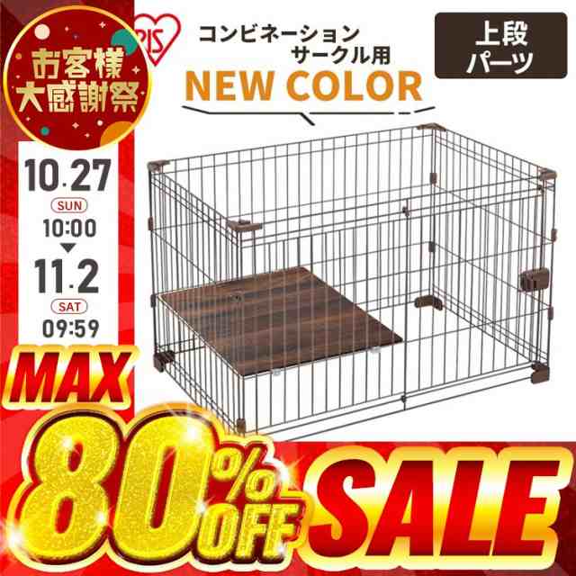 ☆300円オフクーポン有☆ 犬 ケージ ペットケージ P-CS-930UV ウォールナット 部品 アイリスオーヤマ 犬用ケージ サークル用上段パーツ  コンビネーションサークル 猫 ケージ キャットケージ 猫用ケージ ペットサークル サークル パーツ 拡張できる 連結 送料無料の通販は ...