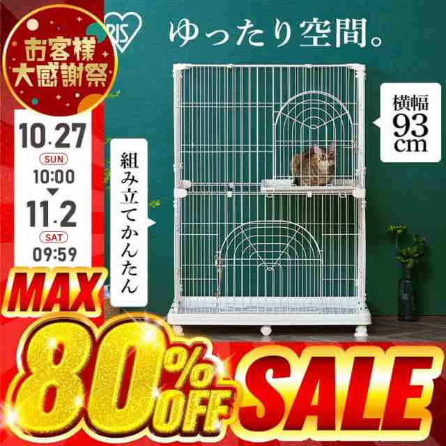 秋の大感謝祭／激アツ価格☆ 猫ゲージ 猫 ケージ キャットケージ ペットケージ 猫用ケージ ペットサークル 猫 アイリスオーヤマ ケージ 2段  PEC-902 猫用 ホワイト おしゃれ かわいい 猫ケージ ハウス 室内 キャット ペット用品 送料無料の通販はau PAY マーケット - Pet  ...