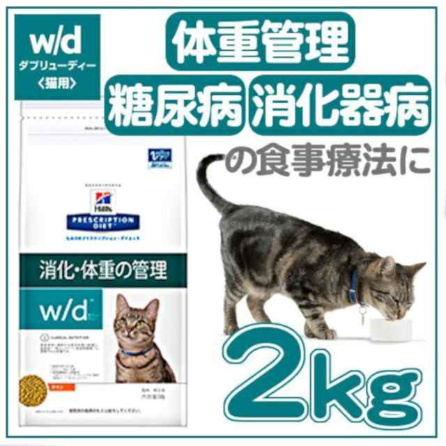 ヒルズ w/d 療法食 猫 キャットフード 2kg チキン ドライ 消化・体重の