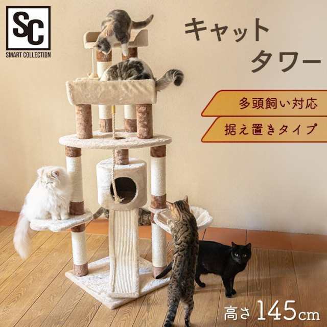 キャットタワー 据え置き 多頭飼い 置き型 ハンモック おもちゃ ロープ 隠れ家 145cm おしゃれ CTHR-8 爪とぎ 猫 ネコ ねこ キャット  タ｜au PAY マーケット