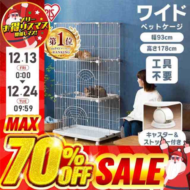 ☆限定価格！13日〜☆ 猫ゲージ 猫 ケージ 3段 キャスター付 猫ケージ ゲージ ワイド アイリスオーヤマ 送料無料 ペットケージ おしゃれ キャット ケージ 多段 広々 広い ハウス ネコ 多頭飼い 猫用ケージ ペットサークル PEC-903 猫用 かわいい 留守番 組立の通販はau PAY ...