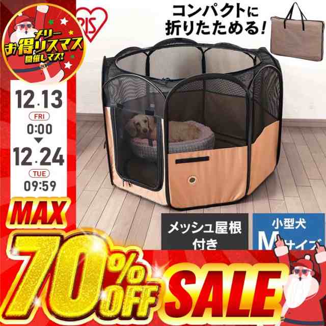 ペットサークル 折りたたみ 犬 Ｍサイズ 小型犬 防災 防災グッズ 避難 ゲージ メッシュサークル ペットケージ 猫 アイリスオーヤマ ケージ  サークル ソフトサークル POTS-920A ソフトケージ ペットケージ ペット用品 送料無料｜au PAY マーケット