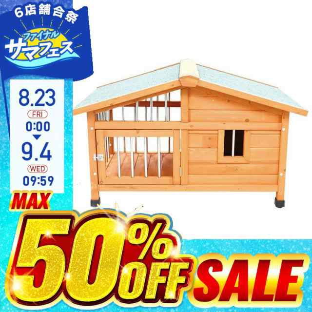 ☆全品対象500円オフクーポン有！9/4迄☆ 木製犬小屋【片側開閉式屋根】 DGH9024S 犬小屋 木製 サークル犬舎 屋外ハウス 屋外用 お庭用  の通販はau PAY マーケット - Pet館〜ペット館〜 | au PAY マーケット－通販サイト