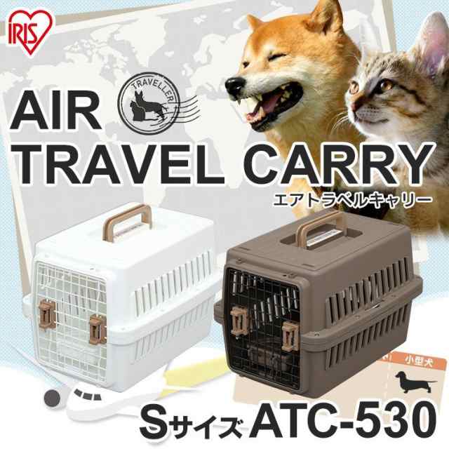 犬 キャリー 猫 キャリー ペットキャリー エアトラベルキャリー Atc 530 Sサイズ ブラウン ホワイト 小型犬 飛行機 機内 クレート 犬 猫 の通販はau Pay マーケット Pet館 ペット館