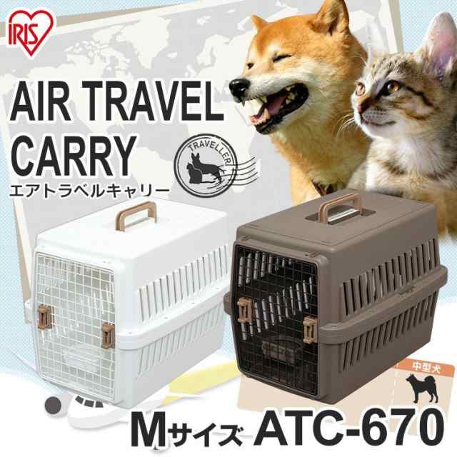 犬 猫 キャリー ペットキャリー キャリーバッグ Mサイズ アイリスオーヤマ エアトラベルキャリー Atc 670 中型犬 ハウス 飛行機 お出かけの通販はau Pay マーケット Pet館 ペット館