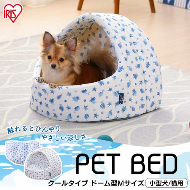 ペット ベット ペッド 犬 いぬ 猫 ねこ かわいい おしゃれ 手洗い可能 ペット用クールドームベッド Pcdb19m アイリスオーヤマ ひんやりの通販はau Pay マーケット Pet館 ペット館