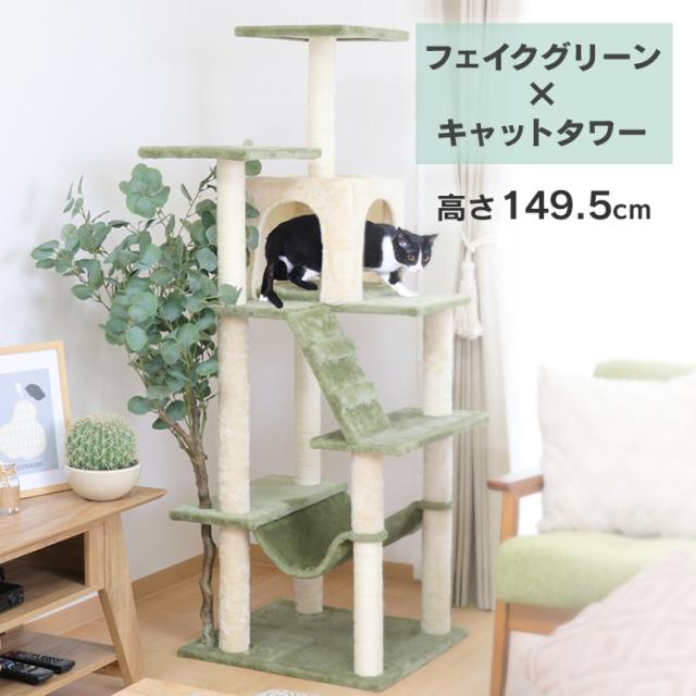 キャットタワー 猫用品 つめとぎ ねこの休ら木 レオ グリーン 58204 【B】 ペット ペット用品 ねこ キャットタワー 爪とぎポール 据え置きタイプ ハンモック 爪とぎ ネコ インテリア 送料無料