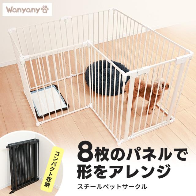 折りたたみペットサークル 8枚 犬 ペットゲージ ペットサークル ペットケージ いぬ 室内 折りたたみ 収納 幅約142.5×奥行約133.5×高さ約74cm かんたん 小動物 コンパクト 扉付き パネル 送料無料 