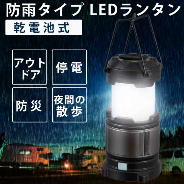 ☆10％OFFｸｰﾎﾟﾝ有り☆ ランタン LED 電池式 LEDランタン アウトドア キャンプ 防雨タイプ LEDランタン LN-MP21A5-S  LED 防水 防雨 の通販はau PAY マーケット - 暮らし健康ネット館 | au PAY マーケット－通販サイト