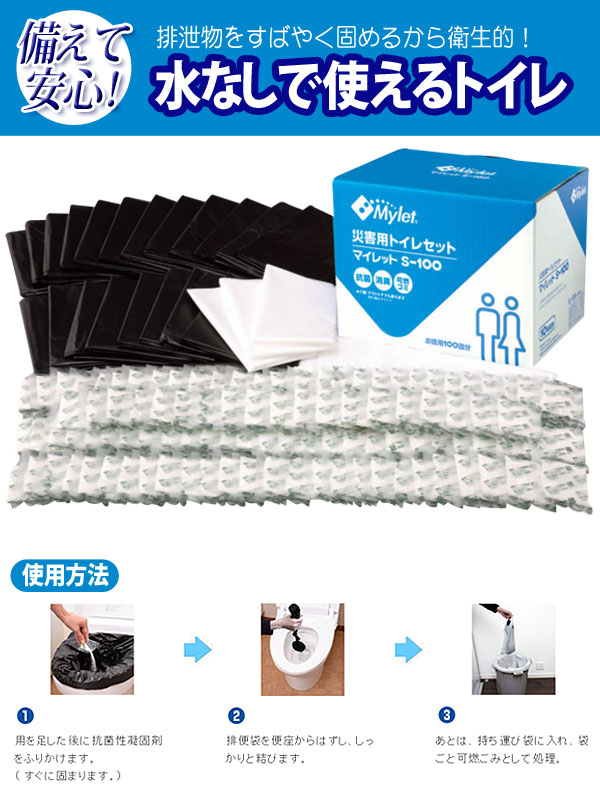 災害用簡易トイレ処理セット マイレットS-100　100回分 非常用トイレ 長期10年保存 100回分 家族 防災グッズ 防災用品 避難用品 簡単トイレ 100枚 簡単トイレ 避難所 法人 学校 企業 会社 自治会【D】【KB】送料無料