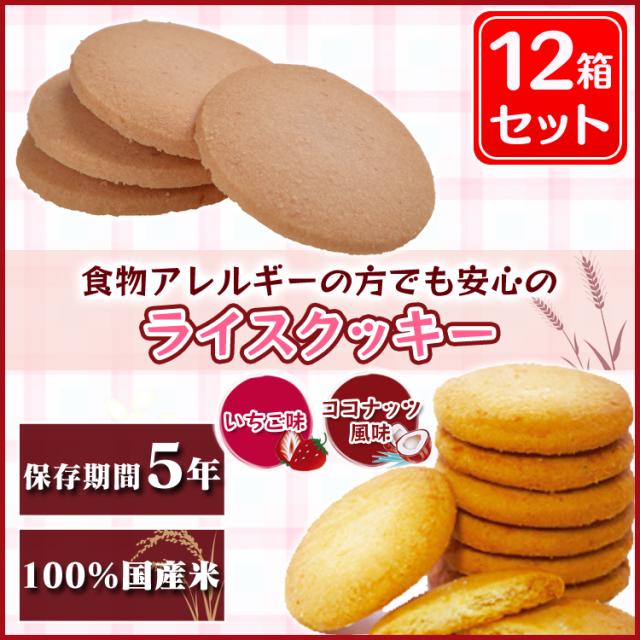 非常食 防災食 保存食 【12個セット】尾西のライスクッキー ココナッツ風味・いちご味 12箱 5年保存 特定原材料27品目不使用ノンアレルギークッキー 防災グッズ 災害備蓄用 保存食、備蓄品、非常食
