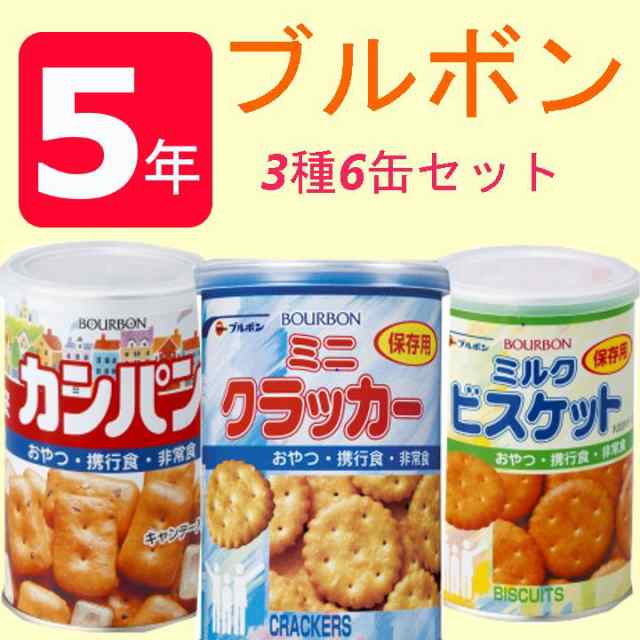 ブルボン3種6缶セット ミルクビスケット カンパン ミニクラッカー 防災グッズ 非常食 防災食 送料無料 の通販はau Pay マーケット 暮らし健康ネット館