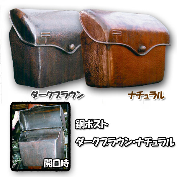 銅ポスト ダークブラウン ナチュラル ガーデンポスト おしゃれ
