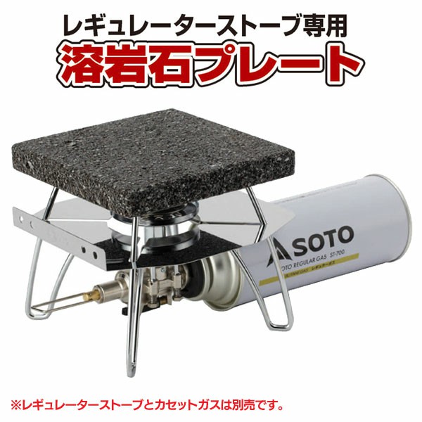 SOTO（新富士バーナー）レギュレータストーブ 溶岩石プレート ST-3102 キャンプ用品 調理用品 キャンプ調理 アウトドア レジャー バーベキュー BBQ 登山 ピクニック フェス おしゃれ