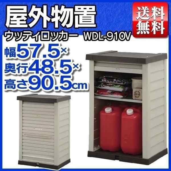 物置 おしゃれ 屋外 Wdl 910v 幅57 5 奥行き48 5 高さ90 5 スリム 小型物置 屋外物置 収納庫 倉庫 屋外収納庫 屋外倉庫 庭 ベランダ 物置の通販はau Pay マーケット アイリスプラザ Au Payマーケット店