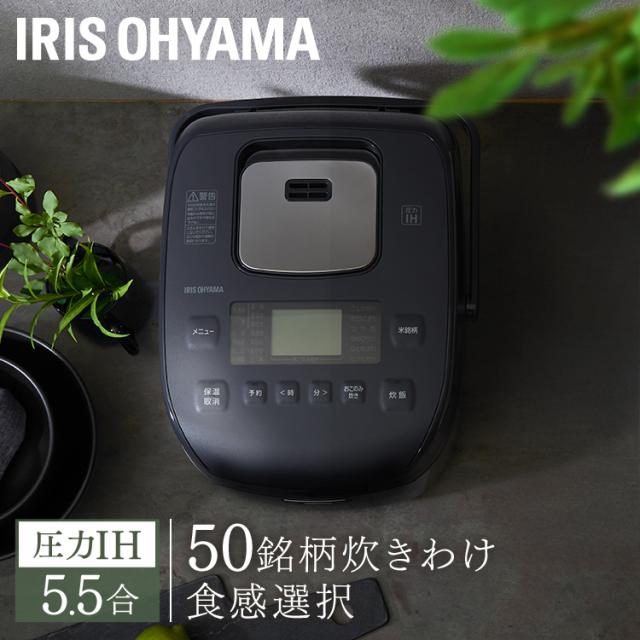 炊飯器 5合炊き 一人暮らし用 圧力IH炊飯器 圧力IH アイリスオーヤマ IH 一人暮らし 糖質抑制 低糖質モード 圧力 IH 銘柄炊き IH炊飯器 炊飯ジャー RC-PDA50 アイリスオーヤマ 炊飯器 圧力H 5.5 5 極厚火釜 RC-PDA50 炊飯器 5.5合