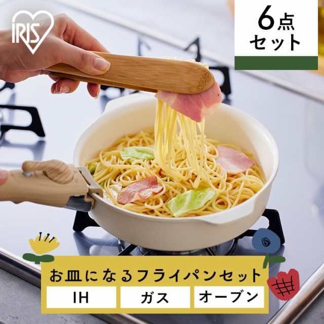 フライパン フライパンセット アイリスオーヤマ IH対応 ガス火 お皿になるフライパン 6点セット DPAN-6S アイボリー 6点セット かわいい フライパン 鍋 IH ガス オーブン セラミックコーティング 焦げ付かない プレゼント ギフト 人気 送料無料の通販は