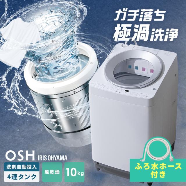 洗濯機 10キロ 10kg OSH オッシュ 縦型 一人暮らし 家族向け 4連