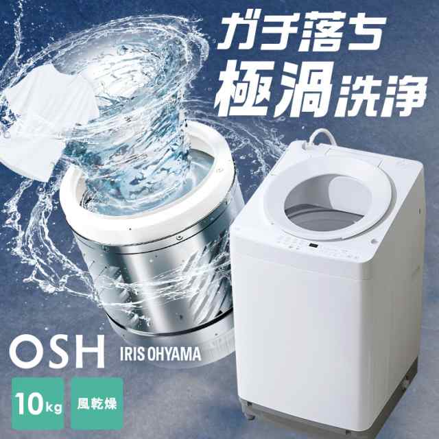 ☆OFFｸｰﾎﾟﾝ有り☆ 洗濯機 10キロ 10kg OSH オッシュ 縦型 一人暮らし 家族向け アイリスオーヤマ 全自動洗濯機 縦型洗濯機 -  全自動洗濯機本体