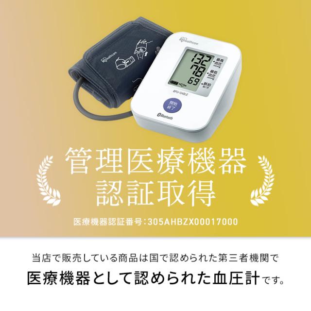 血圧計 上腕式 上腕血圧計 上腕式血圧計 BPU-104BLE 血圧計 上腕式 上腕血圧計 電子 電池式 血圧 家庭用 上腕 計測 スマートフォン連携 不規則脈波（IHB）検知機能 アイリスオーヤマ 送料無料【管理医療機器】