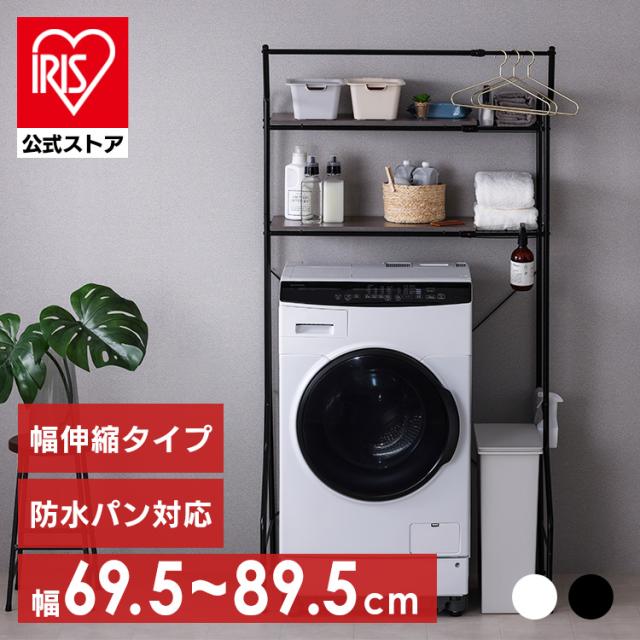 ランドリーラック 伸縮スタイル ハンガーバー付き HSLR-EX895 ランドリーラック 伸縮 ハンガーバー付 洗濯機ラック 洗濯ラック 洗濯 洗濯機 洗濯物 ランドリー収納 可動棚 収納 スリム 縦型 おしゃれ 一人暮らし アイリスオーヤマ