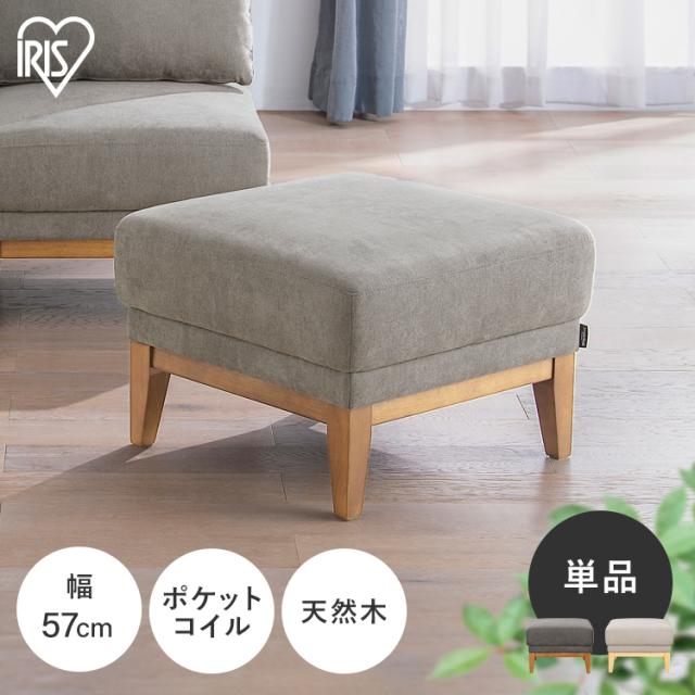 オットマン スツール フットレスト LDK アイリスオーヤマ * UNS-OT ポケットコイル おしゃれ コンパクト ソファ 背もたれ なし 足置き チェア 1人掛け 椅子 北欧 天然木 クッション ワンルーム ファブリック ナチュラル モダン レイアウト アレンジ 自由の通販は