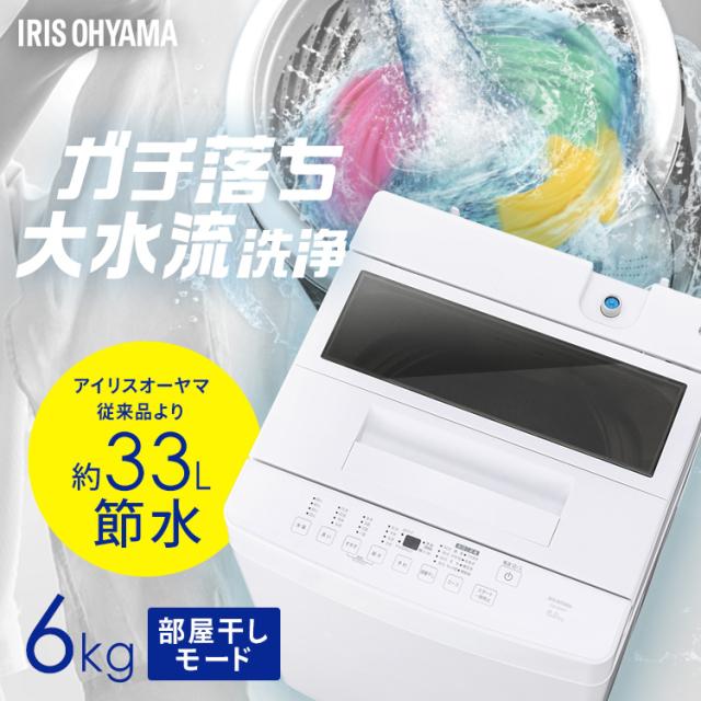 洗濯機 6kg 縦 コンパクト 小型 ひとり暮らし 単身赴任 新生活 シンプル 幅56.7cm 奥行54.9cm 高さ89.3cm 省スペース タイマー 節水 節電 部屋干し アイリスオーヤマ 送料無料の通販は 46,800円