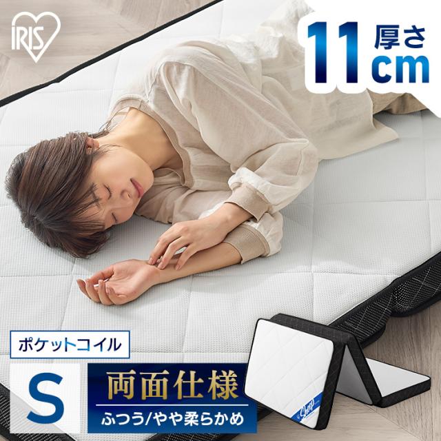 マットレス シングル 三つ折り 折りたたみ 10cm 以上 11cm 硬め 柔らか リバーシブル ポケットコイル コンパクト 軽量 折り畳み 敷布団 アイリスオーヤマ PMTS11H-3S