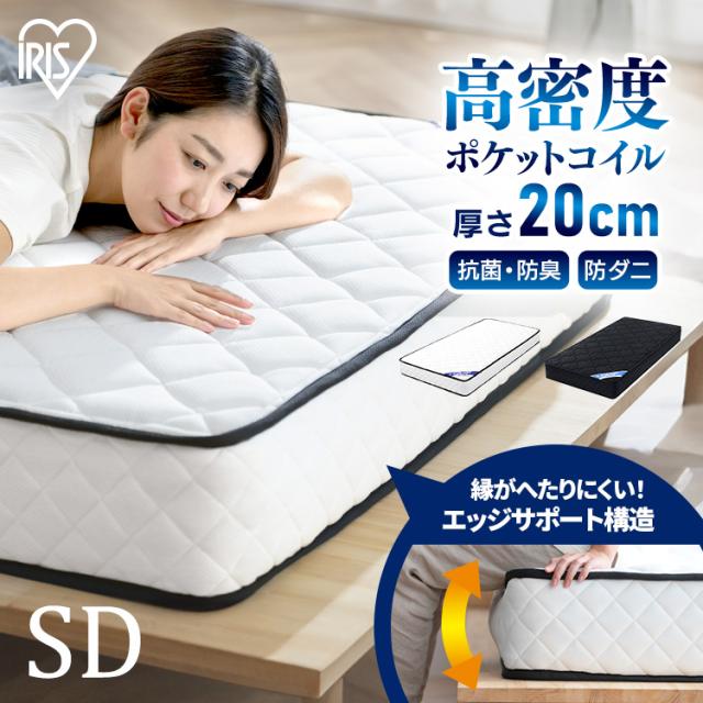 マットレス セミダブル ベッドマットレス ポケットコイルマットレス アイリスオーヤマ * PMTS20N-SD 厚さ20cm 高反発 体圧分散 寝心地UP エッジサポート 耐久性 抗菌 防臭 防ダニ 清潔 通気性 圧縮梱包 ベッド コイルマットレス Sheep シープの通販は