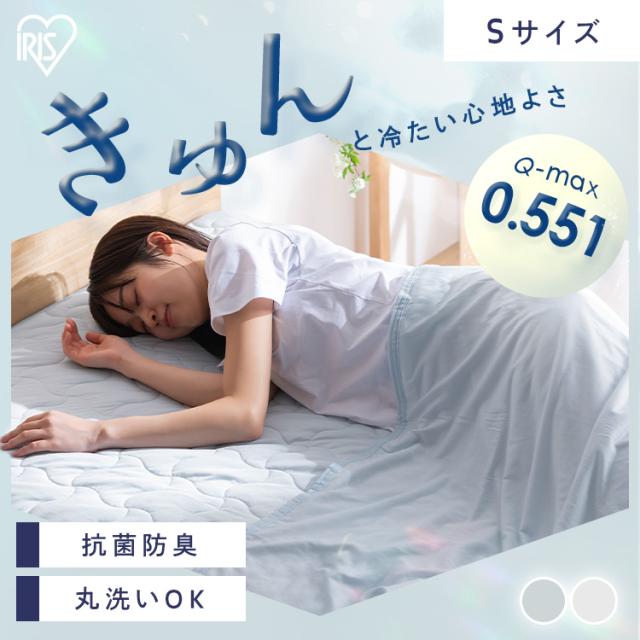 敷きパッド 冷感 シングル 敷パッド アイリスオーヤマ * BSP-NPES5-S ベッドパッド 冷感マット 洗える 夏用 接触冷感 丸洗い 抗菌防臭 ひんやり 冷感寝具 節電 敷マット ベッドシーツ クール さらさら マットレスパッド ベットパット 敷きパット
