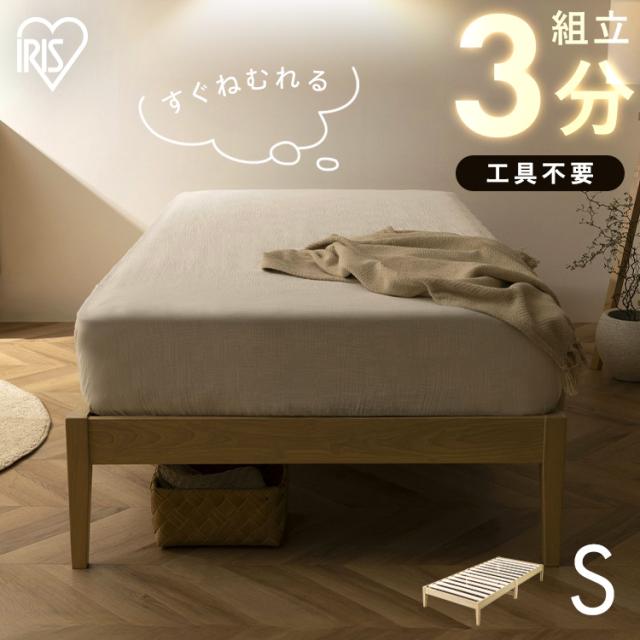 ＼10％OFFｸｰﾎﾟﾝ有り／ 簡単組立すのこベッド シングル 天然木 工具不要 ヘッドレス ベッドフレーム シングルベッド すのこ 収納 一人暮らし 新生活 スノコ アイリスオーヤマ ESB01-S *