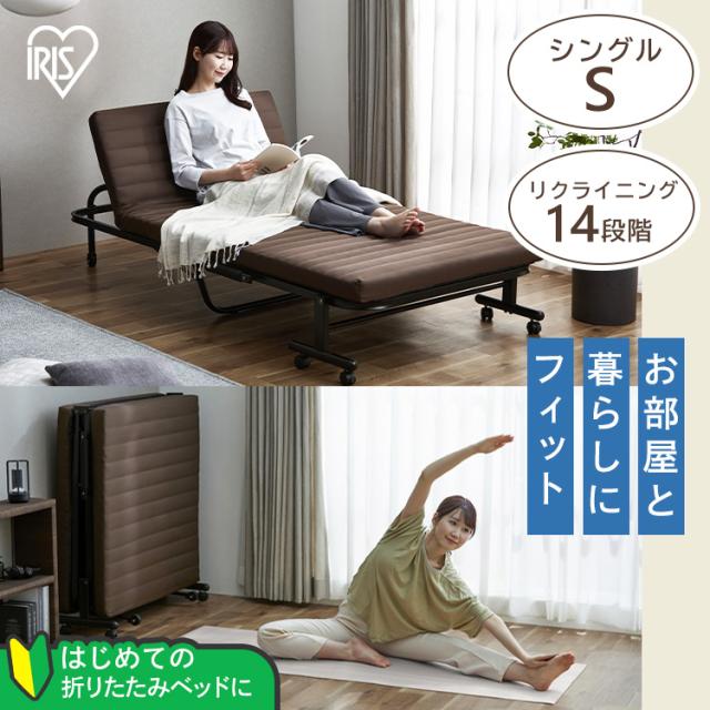 折りたたみベッド コンパクト シングル ハイタイプ キャスター付き キャスターロック ウレタンマットレス 14段階 リクライニング 折り畳みベッド 折りたたみベット 寝具 新生活 折りたたみベッド ブラウン アイリスオーヤマ OTB-BRR
