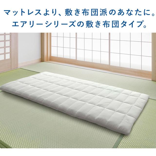 敷布団 シングル 洗える 丸洗い 清潔 通気性 湿気 抗菌防臭 コンパクト 軽量 軽い ふんわり オールシーズン リバーシブル 高反発 体圧分散 来客用 ほこりが出にくい マットレス不要 敷き布団 敷きふとん アイリスオーヤマ エアリー Airy ASFP80-S * 送料無料_1