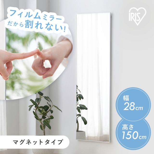 鏡 全身 割れない 28×150 姿見 貼る マグネット 割れない鏡 おしゃれ ミラー ウォールミラー 全身鏡 壁に貼る鏡 大型 軽量 スリム 薄型 ダンス 賃貸 リビング 玄関 インテリア アイリスオーヤマ 軽くて割れないフィルムミラー KWM-28150M * 送料無料