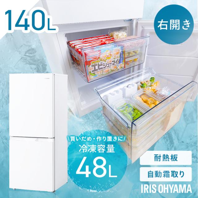 冷蔵庫 一人暮らし 霜取り不要 ファン式 アイリスオーヤマ 140L 2ドア コンパクト 冷蔵室 92L 冷凍室 48L クリア 引出 自動霜取り 右開き 家庭用 新品 新生活 白 ホワイト 耐熱テーブル レンジ置ける ひとり暮らし まとめ買い 冷凍冷蔵庫 IRSN-14B-W * 送料無料